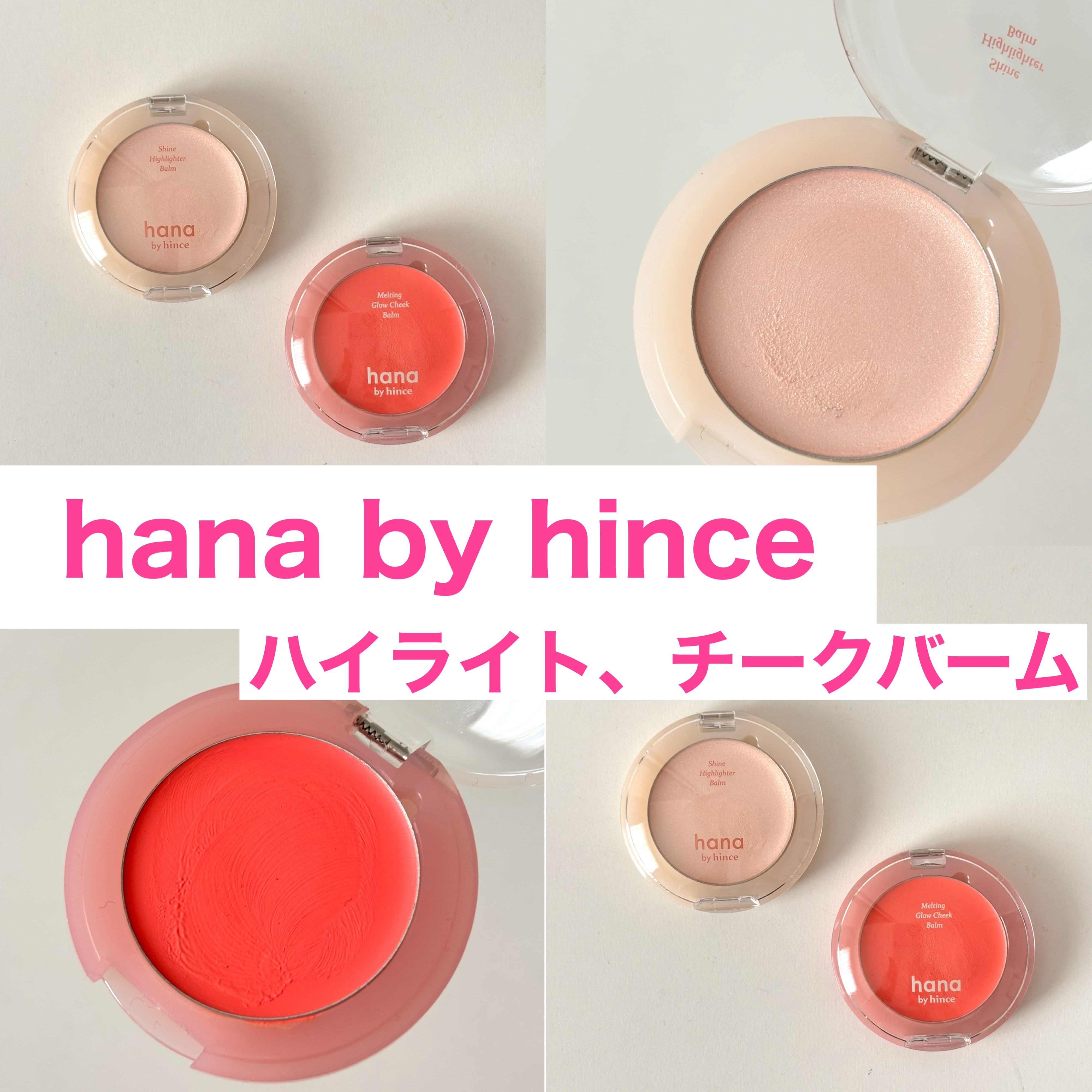 シャインハイライターバーム 01 シャンパン/hana by hince/クリームハイライトを使ったクチコミ（1枚目）