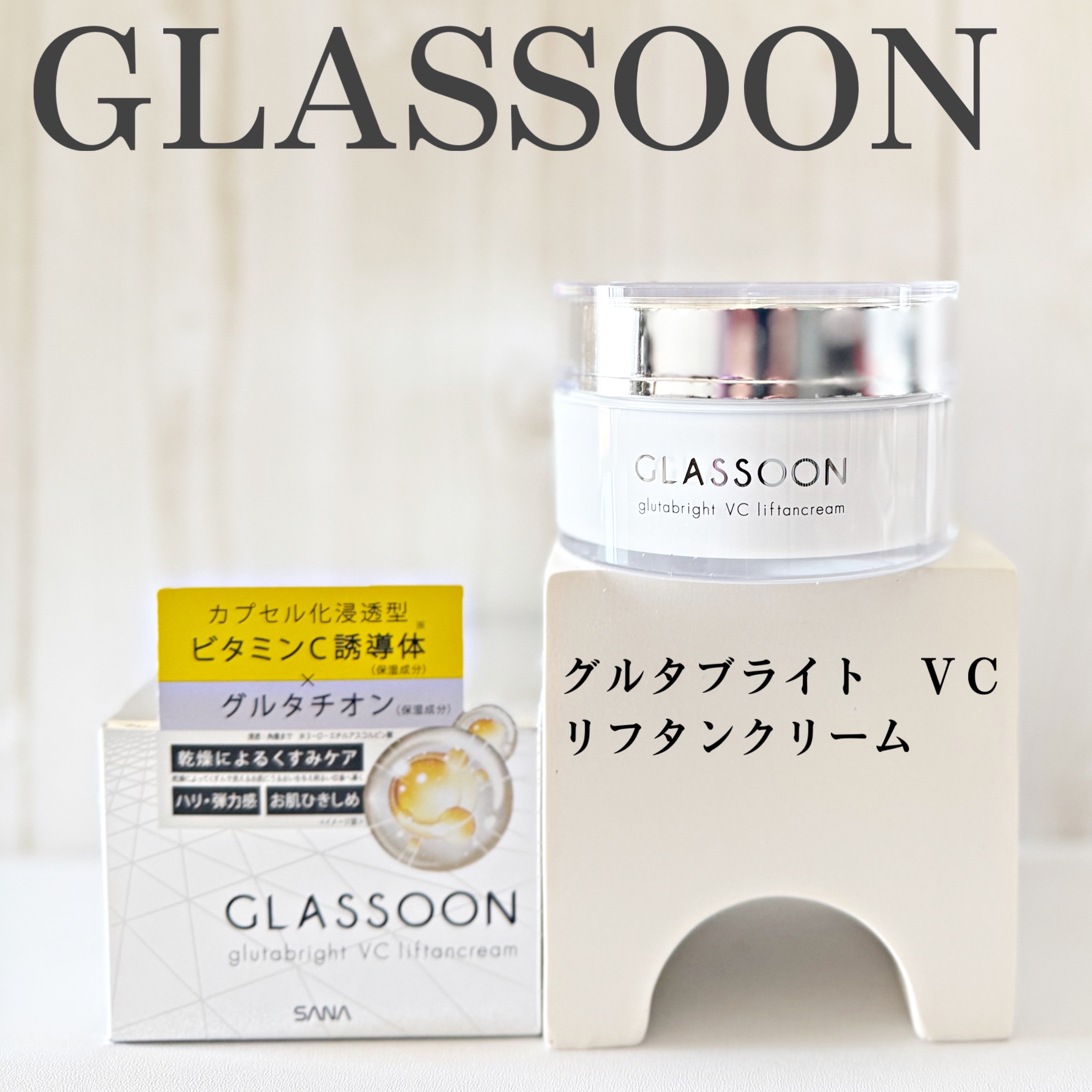 グラスーン　グルタブライト　ＶＣ　リフタンクリーム/GLASSOON/フェイスクリームを使ったクチコミ（1枚目）