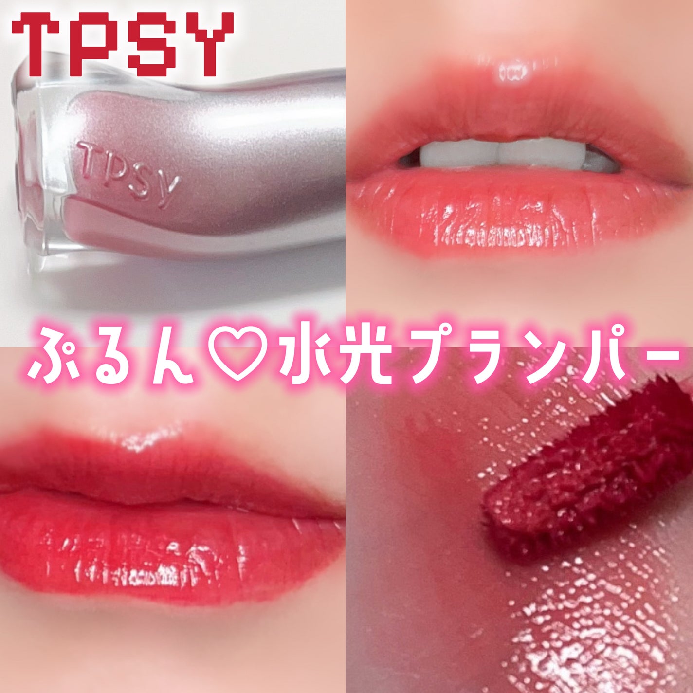 ジューシーリッププランパー6g/TPSY/リッププランパーを使ったクチコミ(1枚目)