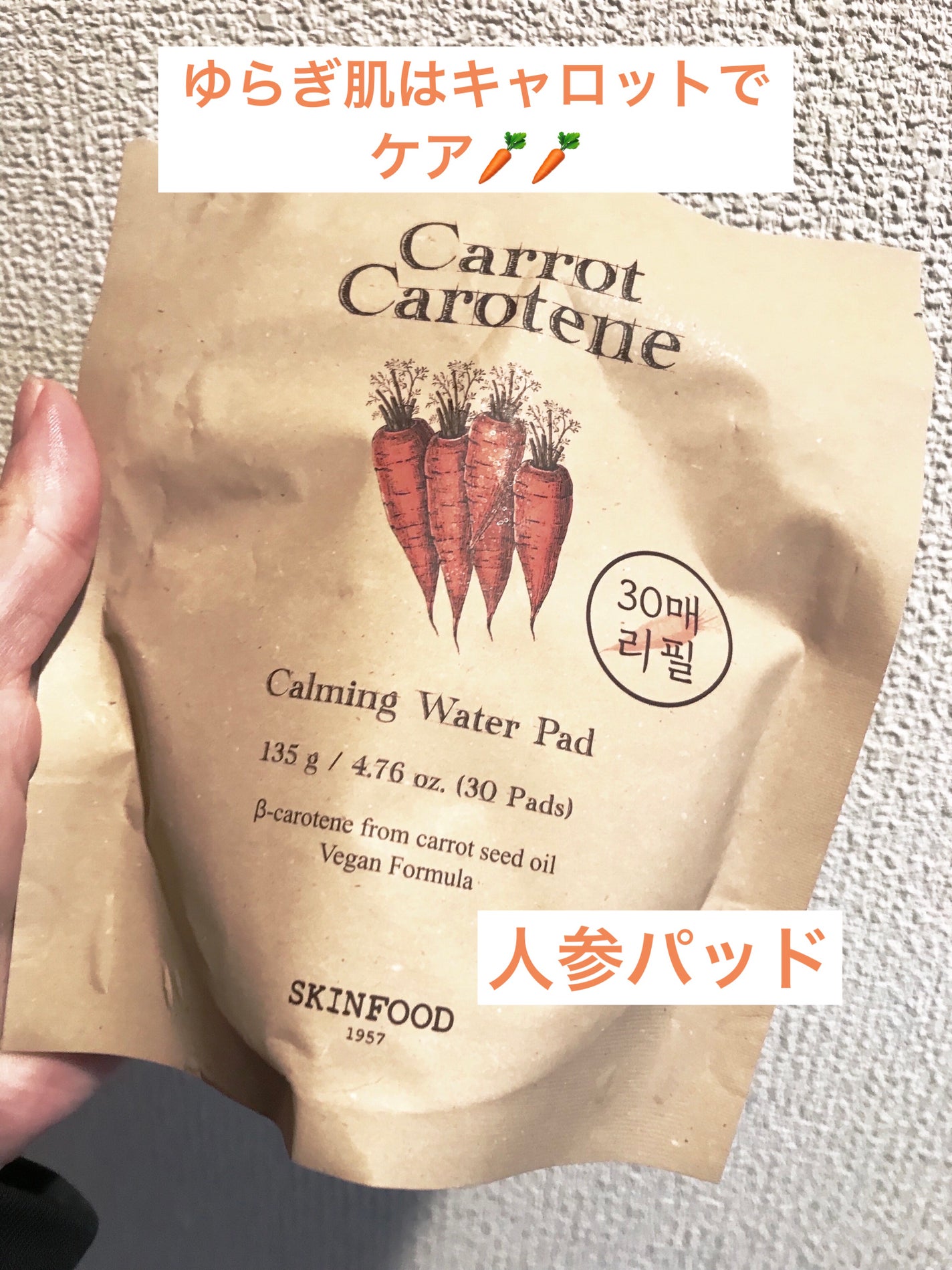 キャロットカロテン カーミングウォーターパッド/SKINFOOD/トナーパッドを使ったクチコミ(1枚目)