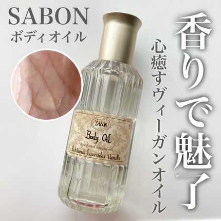 ボディオイル/SABON/ボディオイルを使ったクチコミ(1枚目)