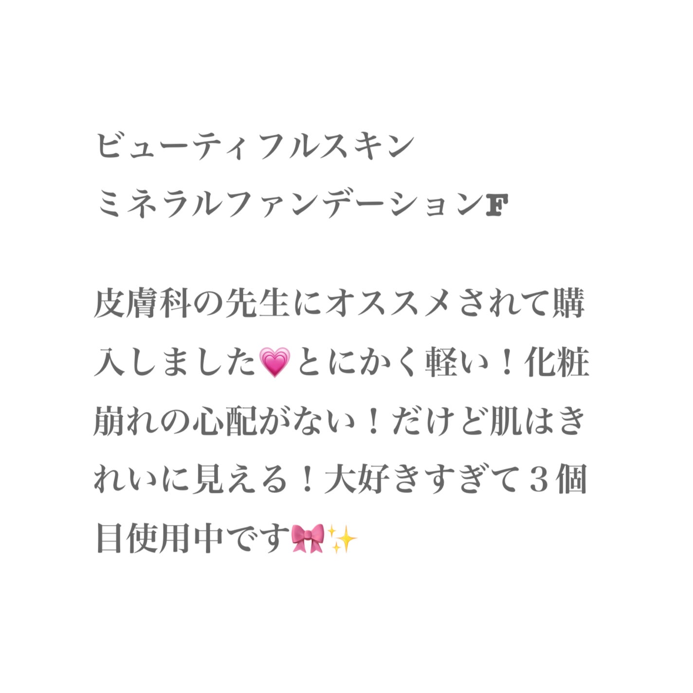 ミネラルファンデーション F/ビューティフルスキン/パウダーファンデーションを使ったクチコミ(3枚目)