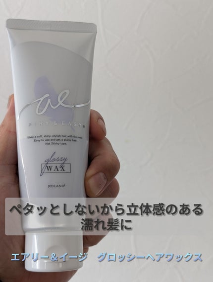 グロッシーヘアワックス/エアリー&イージー/ヘアワックス・クリームを使ったクチコミ(1枚目)