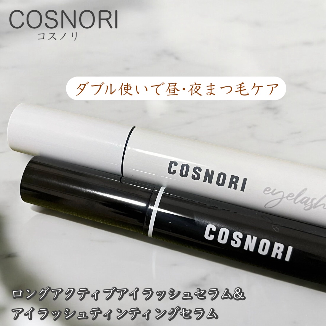 ロングアクティブアイラッシュセラム/COSNORI/まつげ美容液を使ったクチコミ（1枚目）