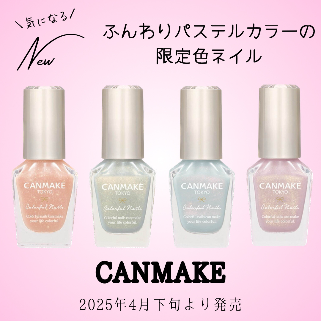 カラフルネイルズ/キャンメイク/マニキュアを使ったクチコミ（1枚目）