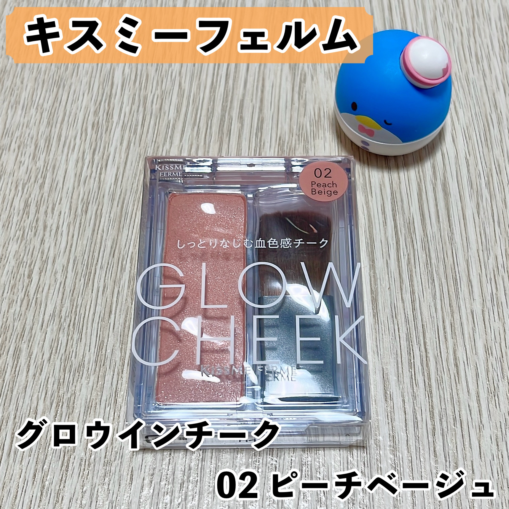キスミー　フェルム　グロウインチーク　/キスミー/パウダーチークを使ったクチコミ（2枚目）
