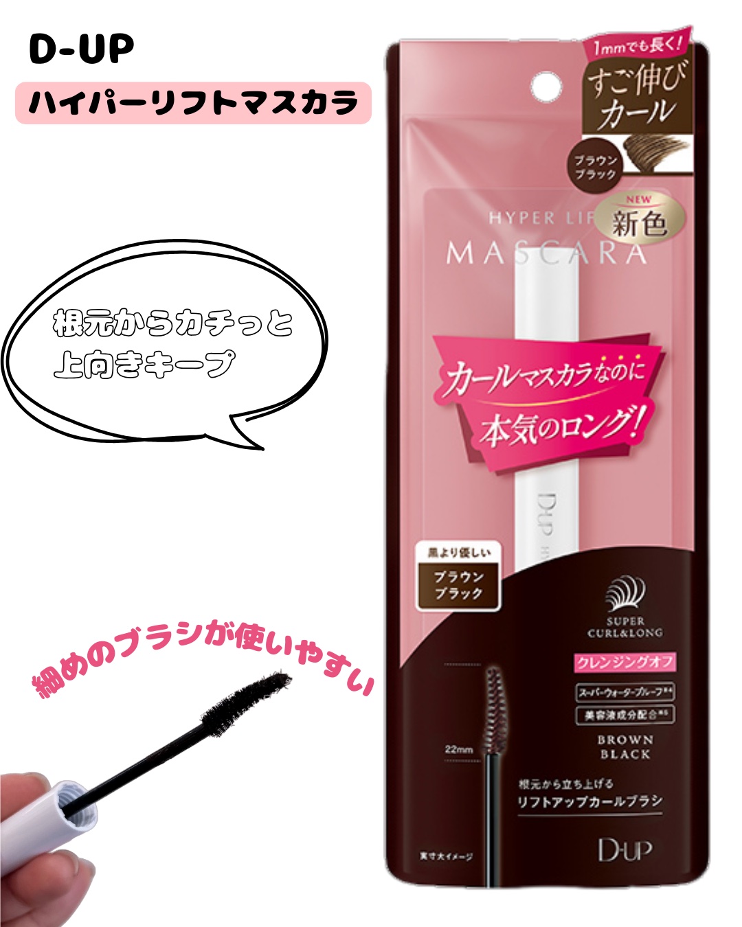 ハイパーリフトマスカラ/D-UP/マスカラを使ったクチコミ（1枚目）