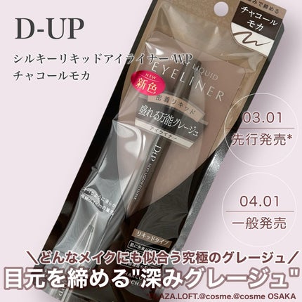 シルキーリキッドアイライナーWP/D-UP/リキッドアイライナーを使ったクチコミ(1枚目)