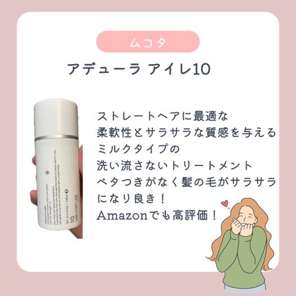 アデューラ アイレ10 (ベール フォーストレート)/MUCOTA(ムコタ)/ヘアミルクを使ったクチコミ(2枚目)
