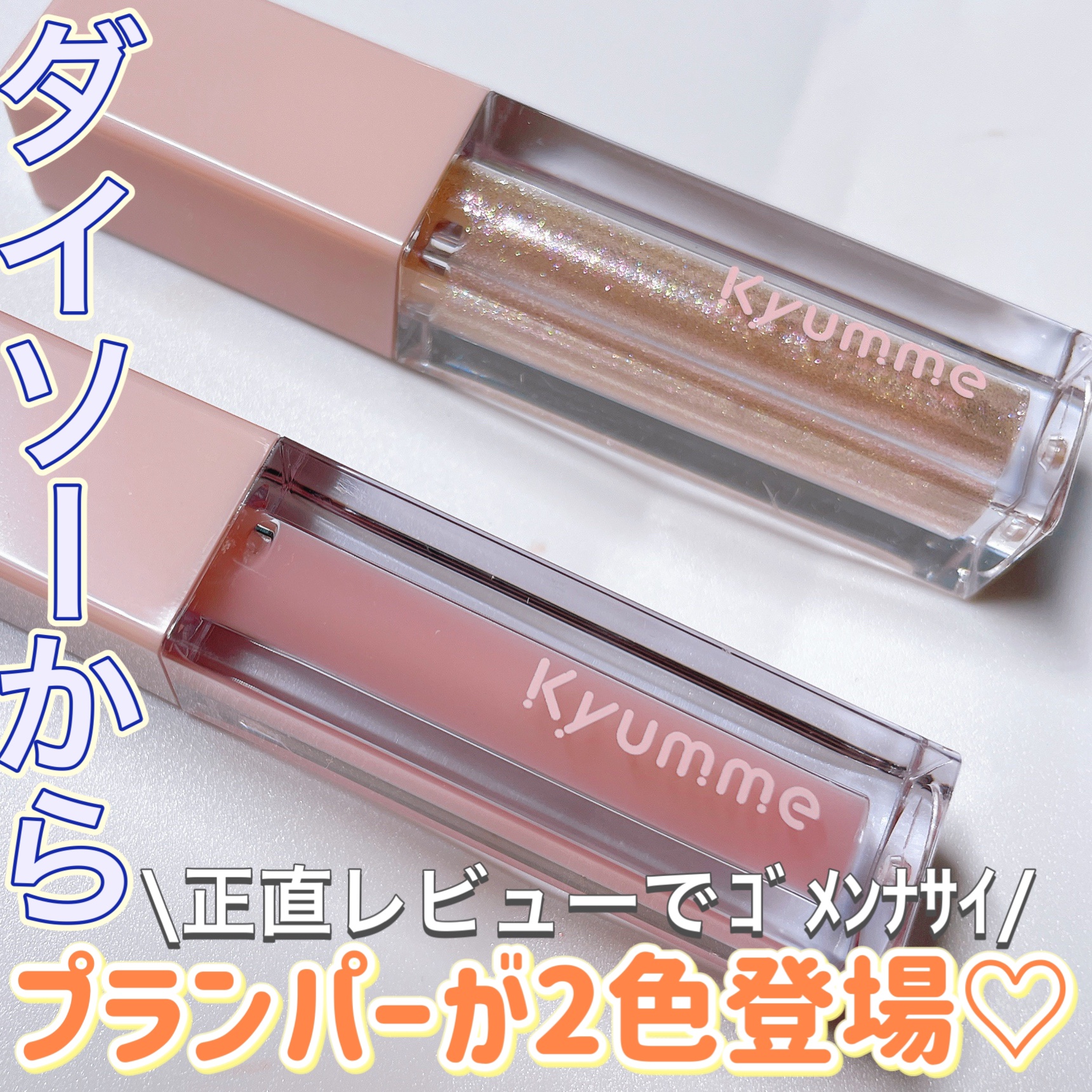 KM リッププランピンググロス/Kyumme/リップグロスを使ったクチコミ（1枚目）