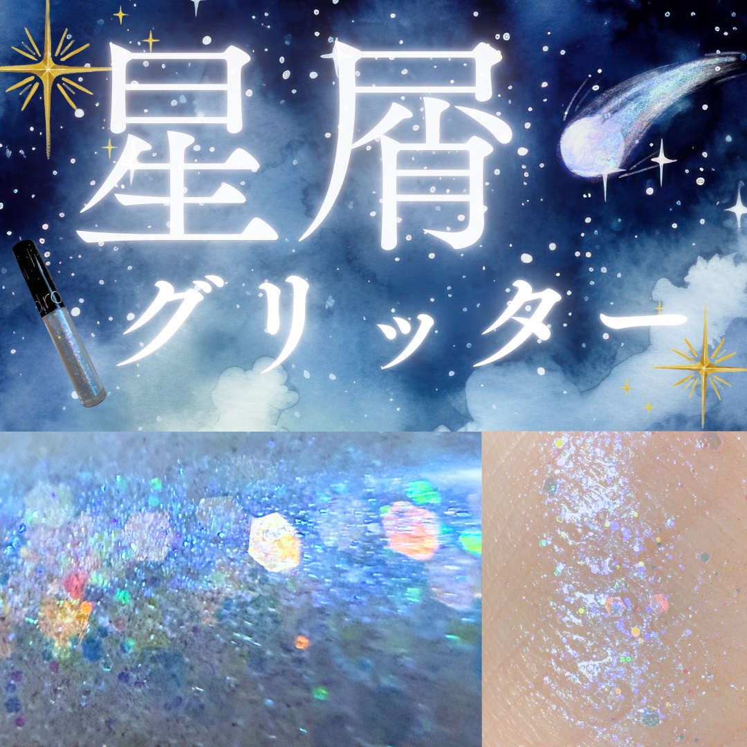 リキッド グリッター シャドウ/rom&nd/グリッターを使ったクチコミ（1枚目）