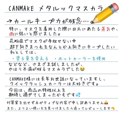 メタルックマスカラ/キャンメイク/マスカラを使ったクチコミ(4枚目)