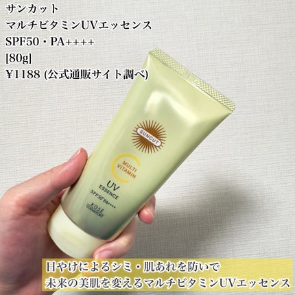 サンカットR マルチビタミンUV エッセンス/サンカット®/日焼け止めクリームを使ったクチコミ(2枚目)