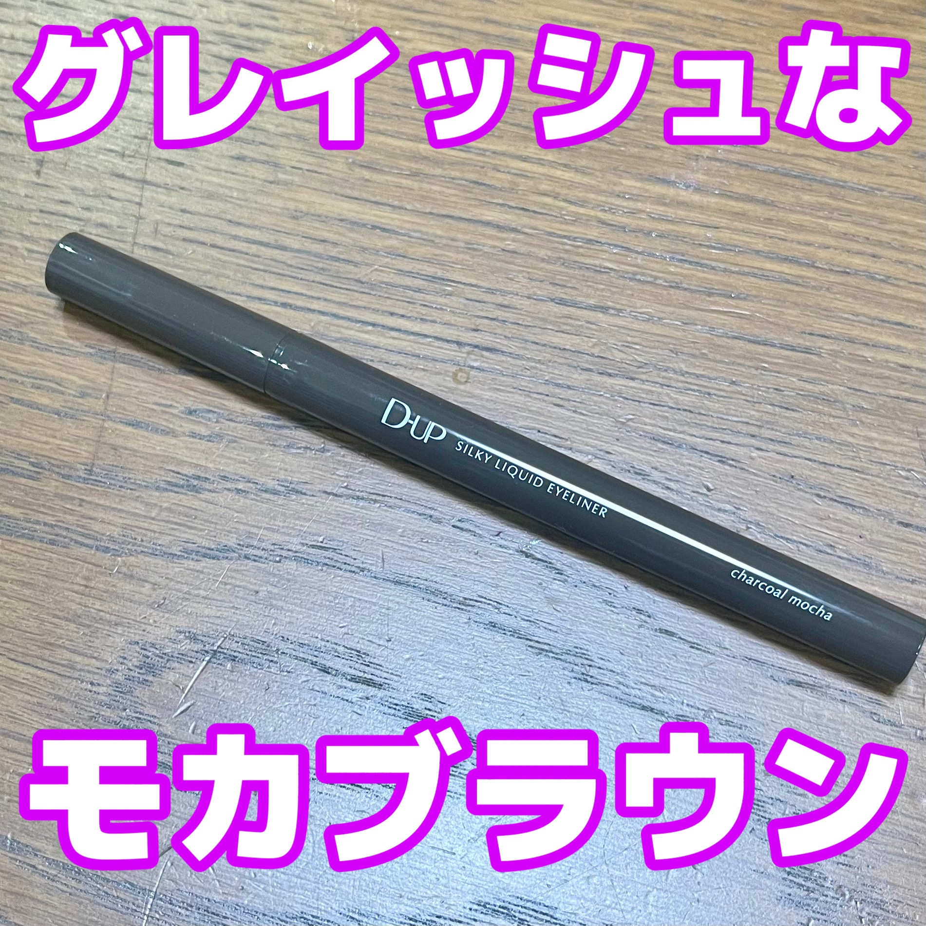 シルキーリキッドアイライナーWP/D-UP/リキッドアイライナーを使ったクチコミ（1枚目）