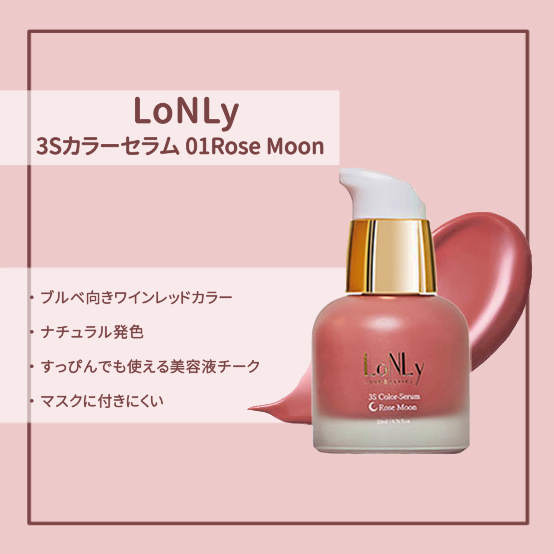 3S カラーセラム 01 Rose Moon/LoNLy /リキッドチークを使ったクチコミ（1枚目）