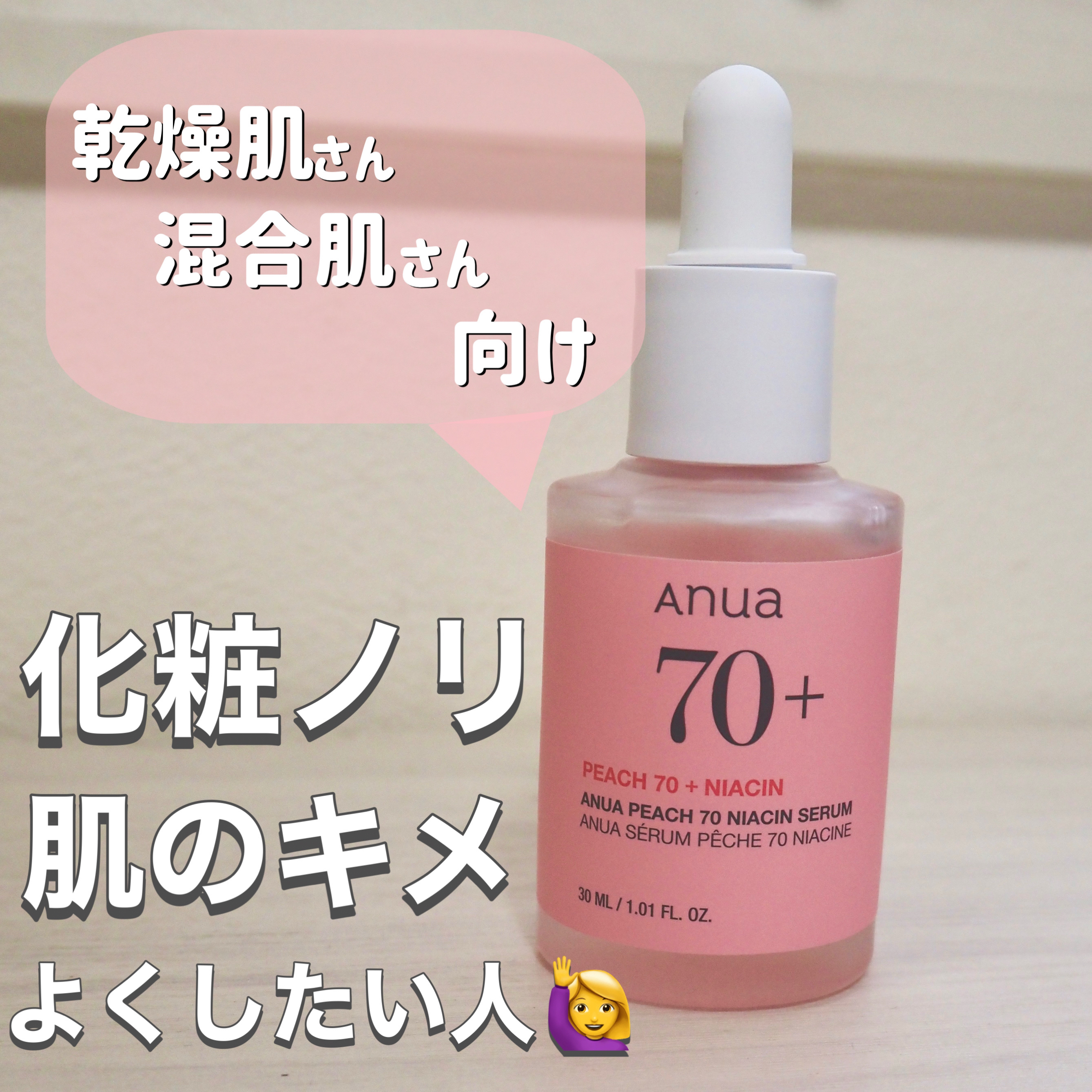 【乾燥肌さん、混合肌さん必見👀！！】化粧ノリ、肌のキメをよくしたい方へおすすめスキンケア

────────────
Anua
桃70%ナイアシンセラム
¥2,579
────────────

こんにちは！
コスメ好き大学生のkuma.