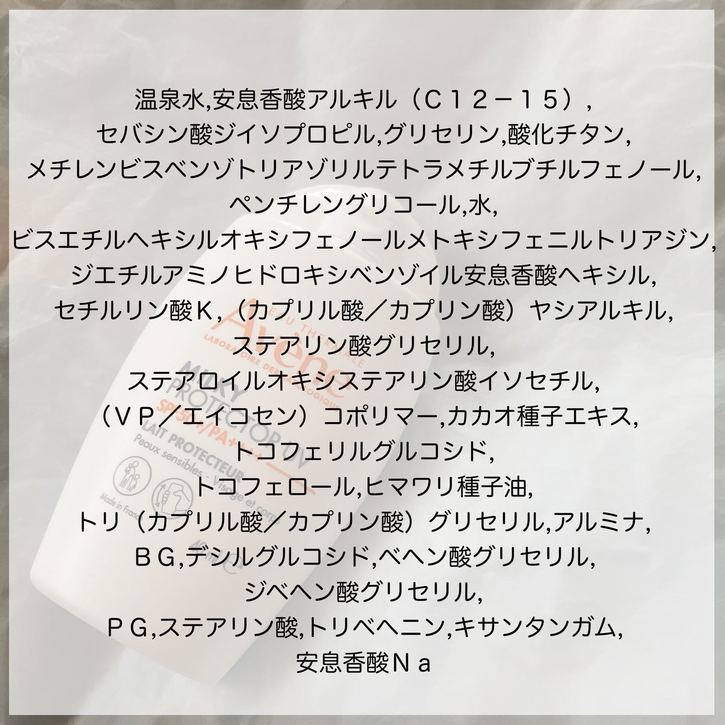 ミルキープロテクター UV/アベンヌ/日焼け止めミルクを使ったクチコミ(4枚目)