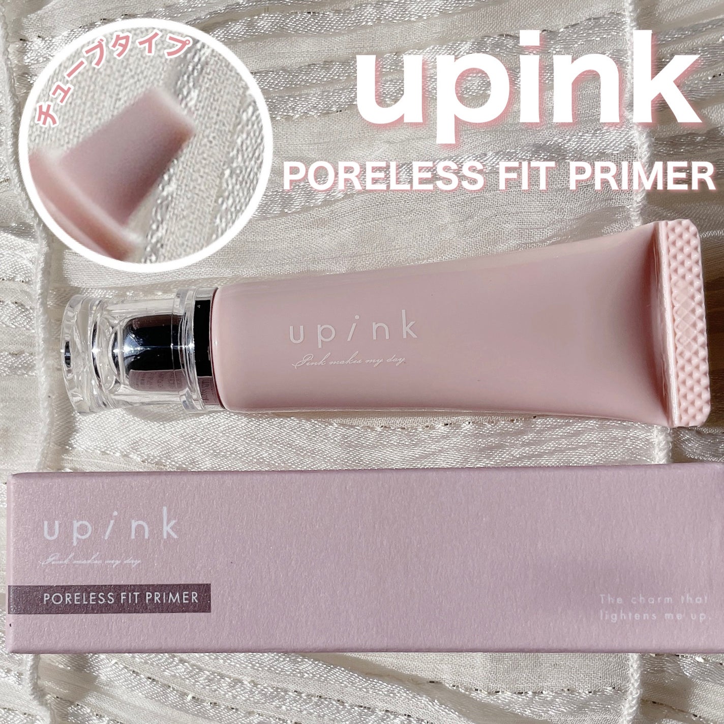 ポアレスフィットプライマー/upink/化粧下地を使ったクチコミ(1枚目)