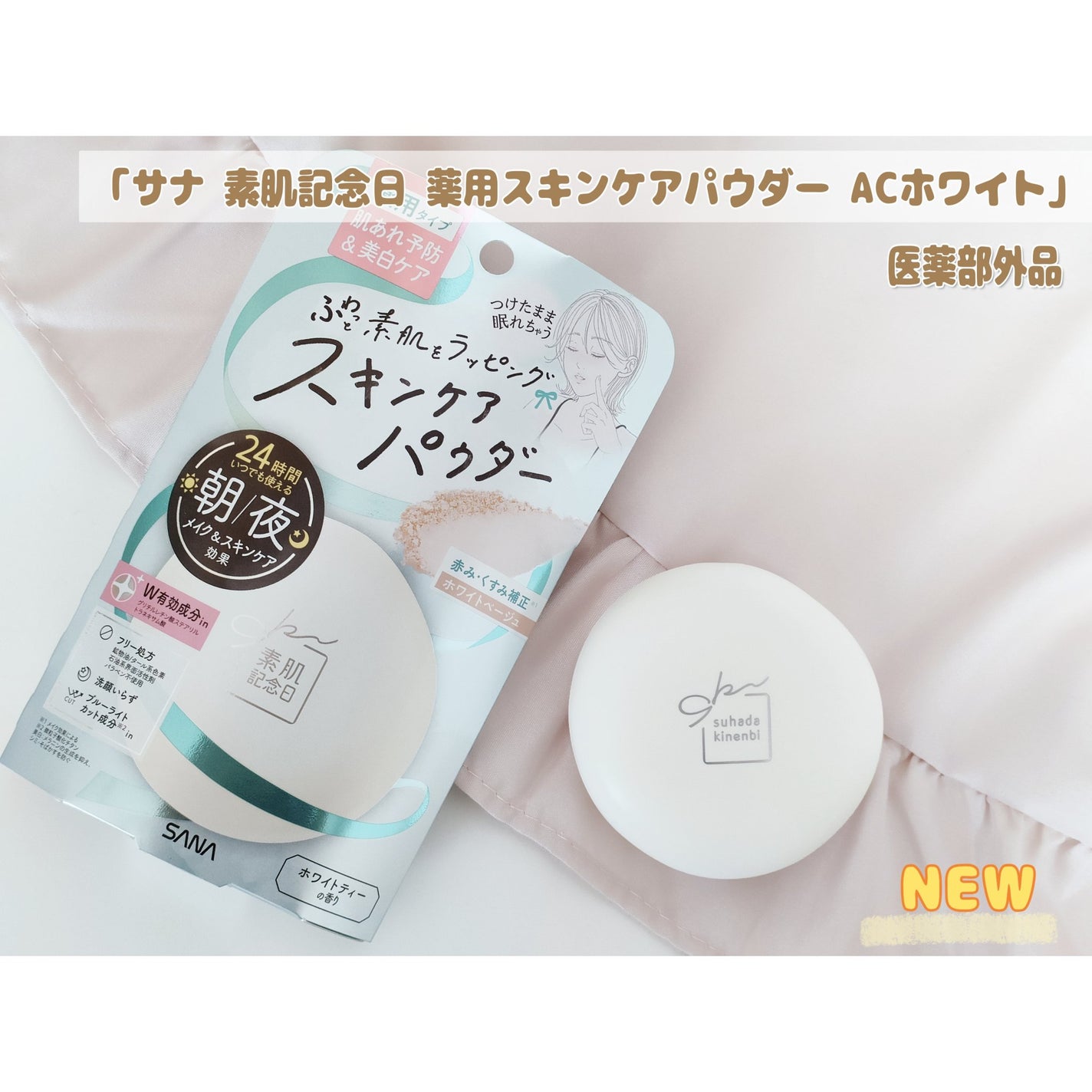 サナ 素肌記念日 薬用スキンケアパウダー ACホワイト【医薬部外品】/素肌記念日/プレストパウダーを使ったクチコミ(1枚目)
