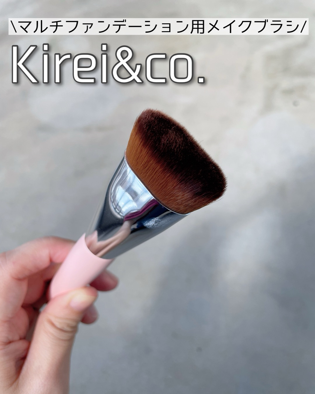 マルチファンデーション用メイクブラシ/Kirei&co./メイクブラシを使ったクチコミ（1枚目）