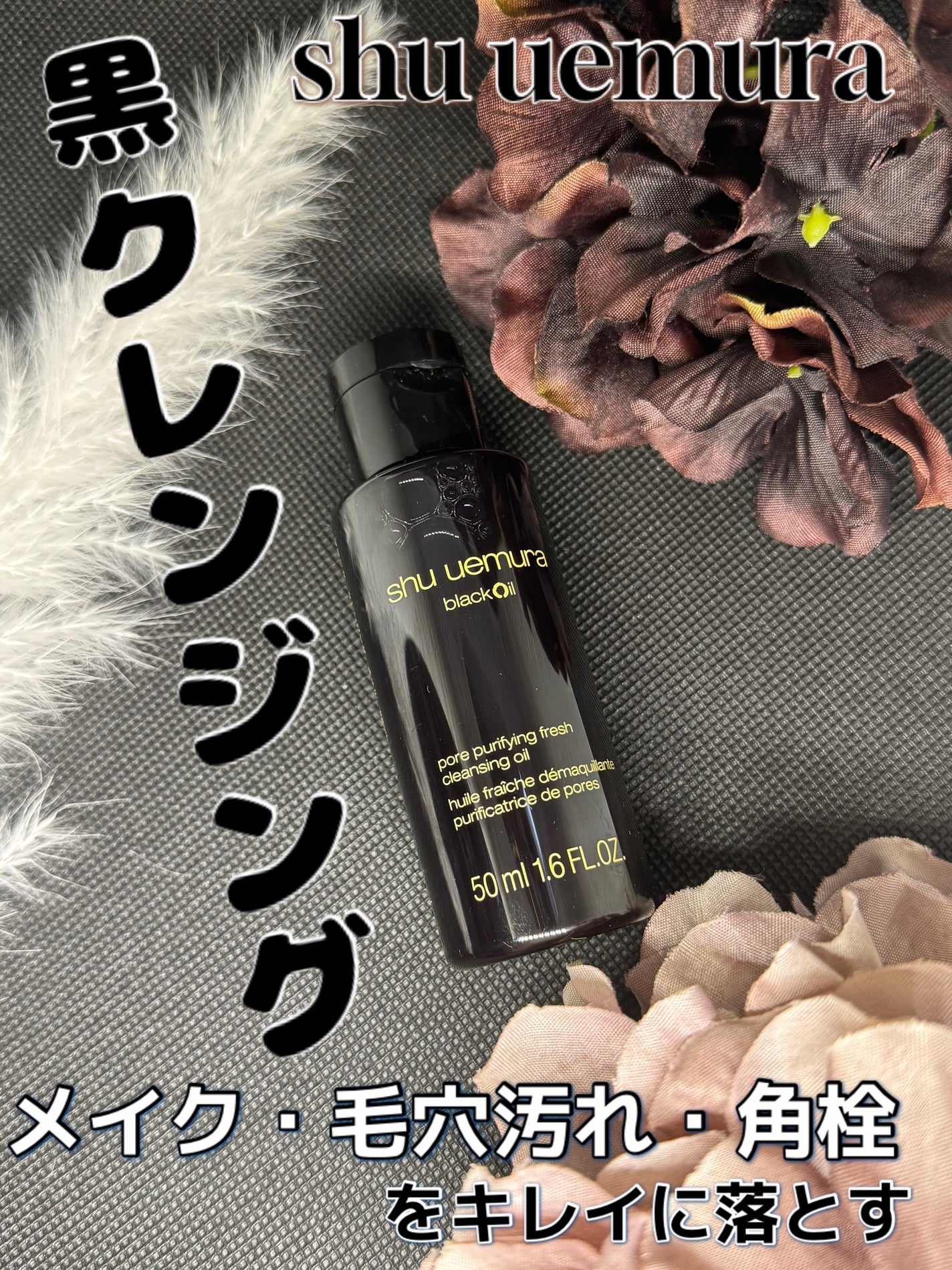 ブラック クレンジング オイル/shu uemura/オイルクレンジングを使ったクチコミ(1枚目)