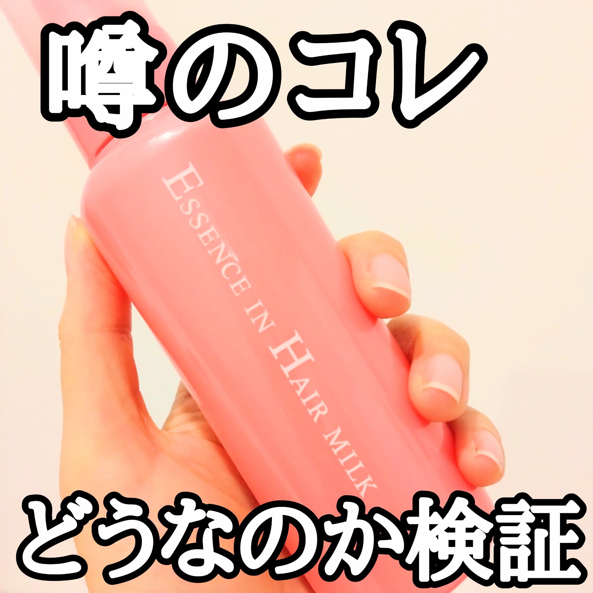 エッセンスインヘアミルク/オルビス/ヘアミルクを使ったクチコミ（1枚目）