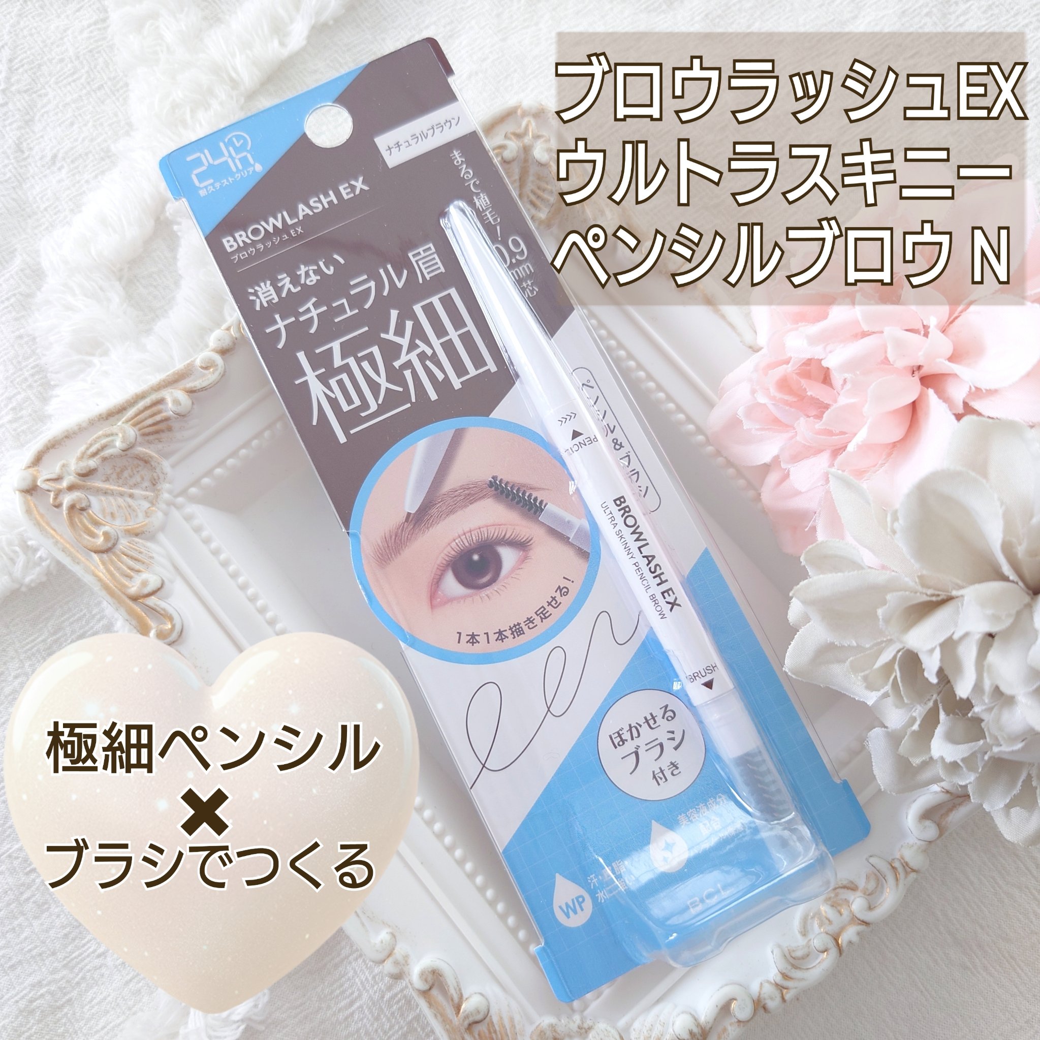 ブロウラッシュEX　ウルトラスキニーペンシルブロウ N/ブロウラッシュ/アイブロウペンシルを使ったクチコミ（1枚目）