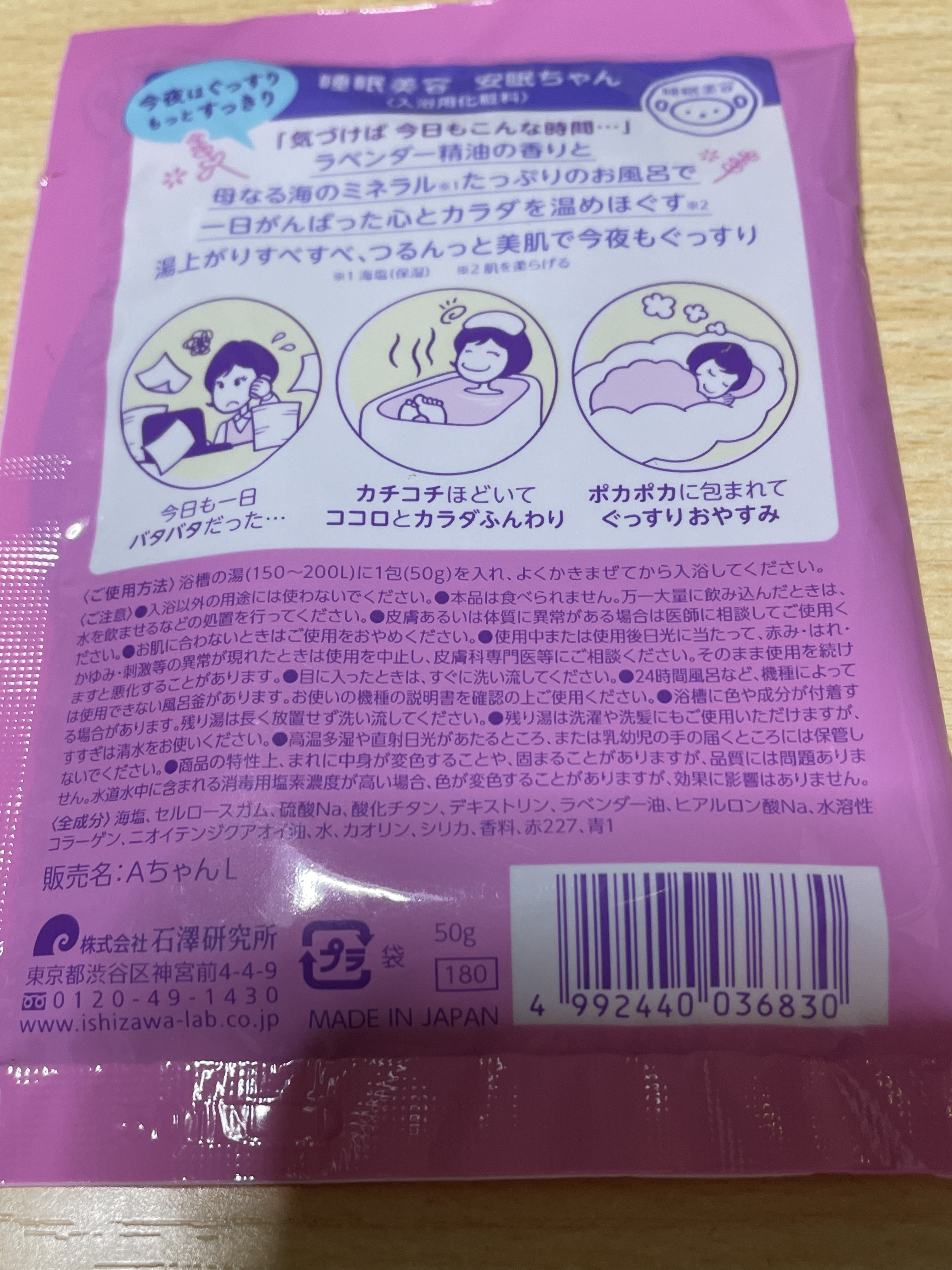 安眠ちゃん ラベンダーの香り 50g/睡眠美容/生薬系入浴剤を使ったクチコミ（2枚目）