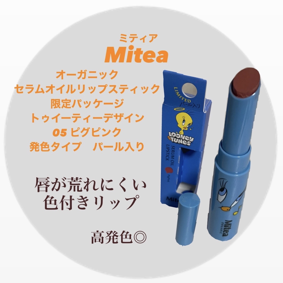 セラムオイルリップスティック /ミティア オーガニック/口紅を使ったクチコミ（1枚目）