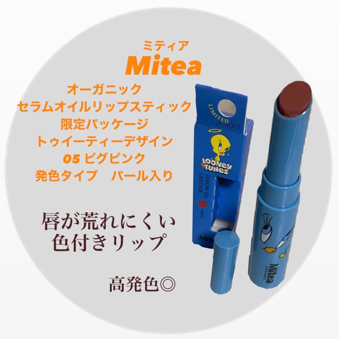 セラムオイルリップスティック /ミティア オーガニック/口紅を使ったクチコミ(1枚目)