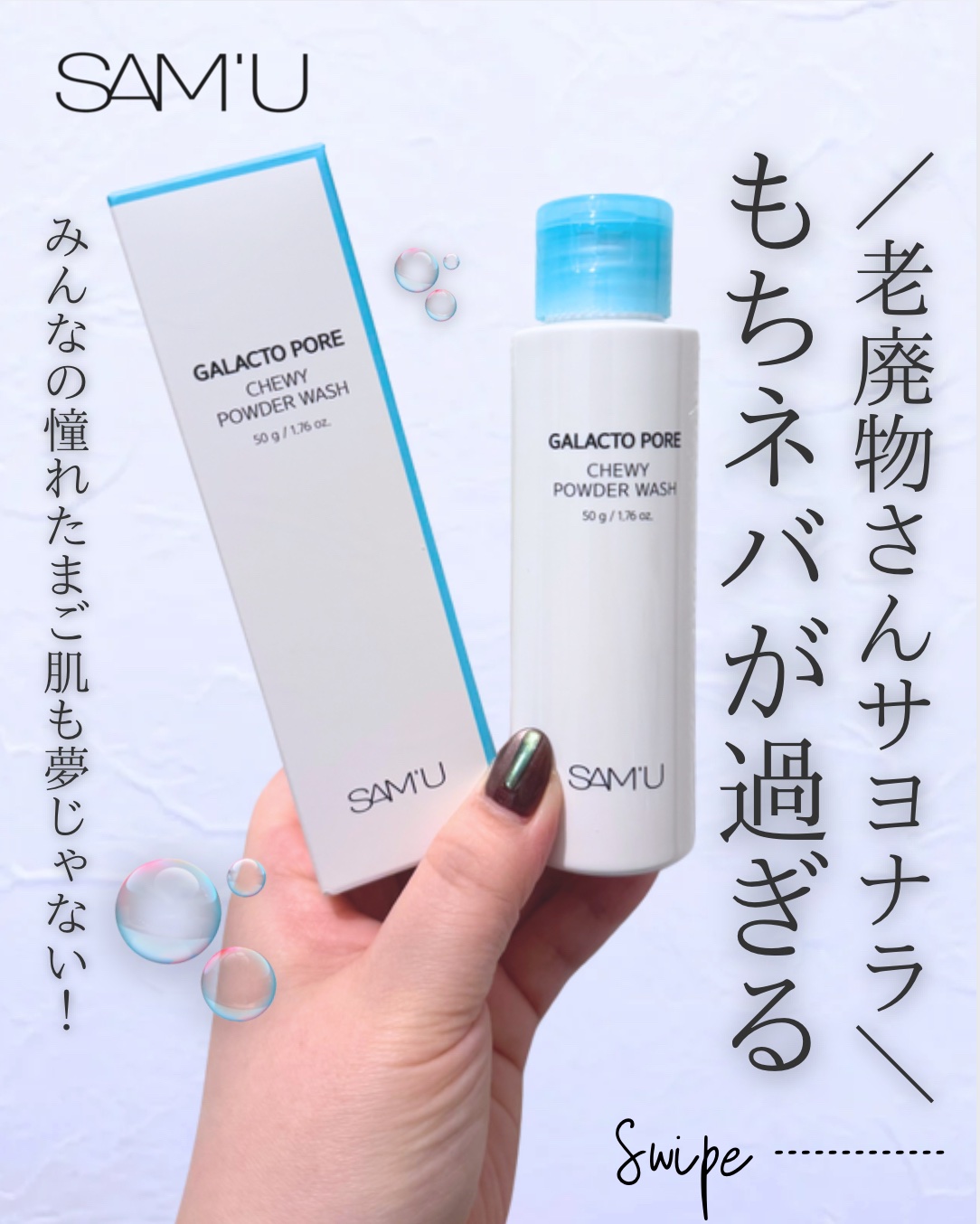 サミュ ガラクトポア チューイー パウダーウォッシュ/SAM&#39;U/洗顔パウダーを使ったクチコミ（1枚目）