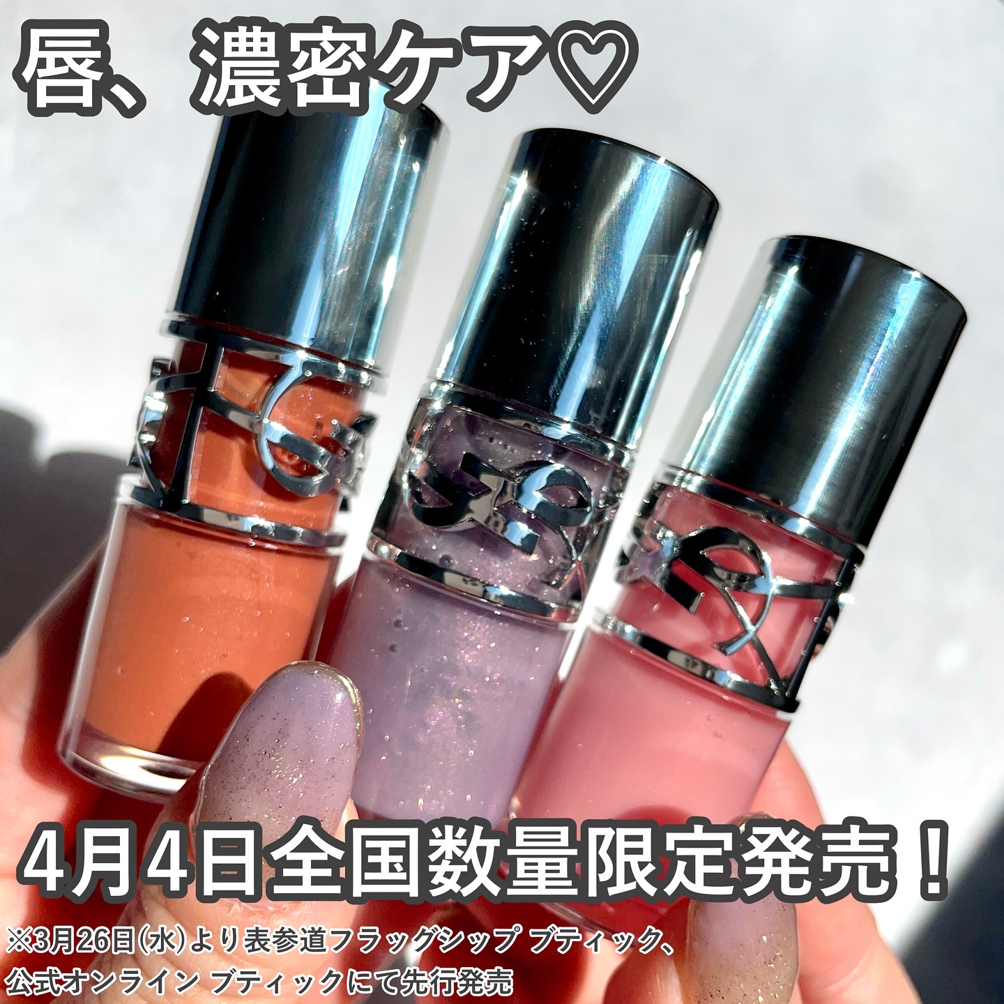 2025年春新作リップグロス】YSL ラブシャイン オイル グロス