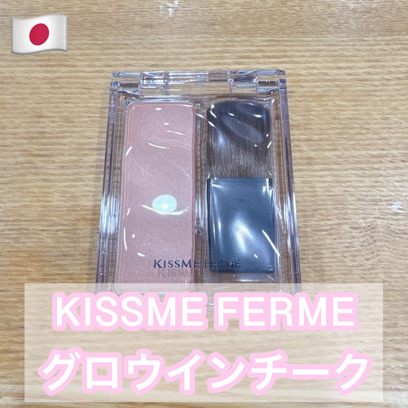 キスミー フェルム グロウインチーク /キスミー/パウダーチークを使ったクチコミ(1枚目)