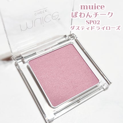 ぽわんチーク/muice/パウダーチークを使ったクチコミ(2枚目)
