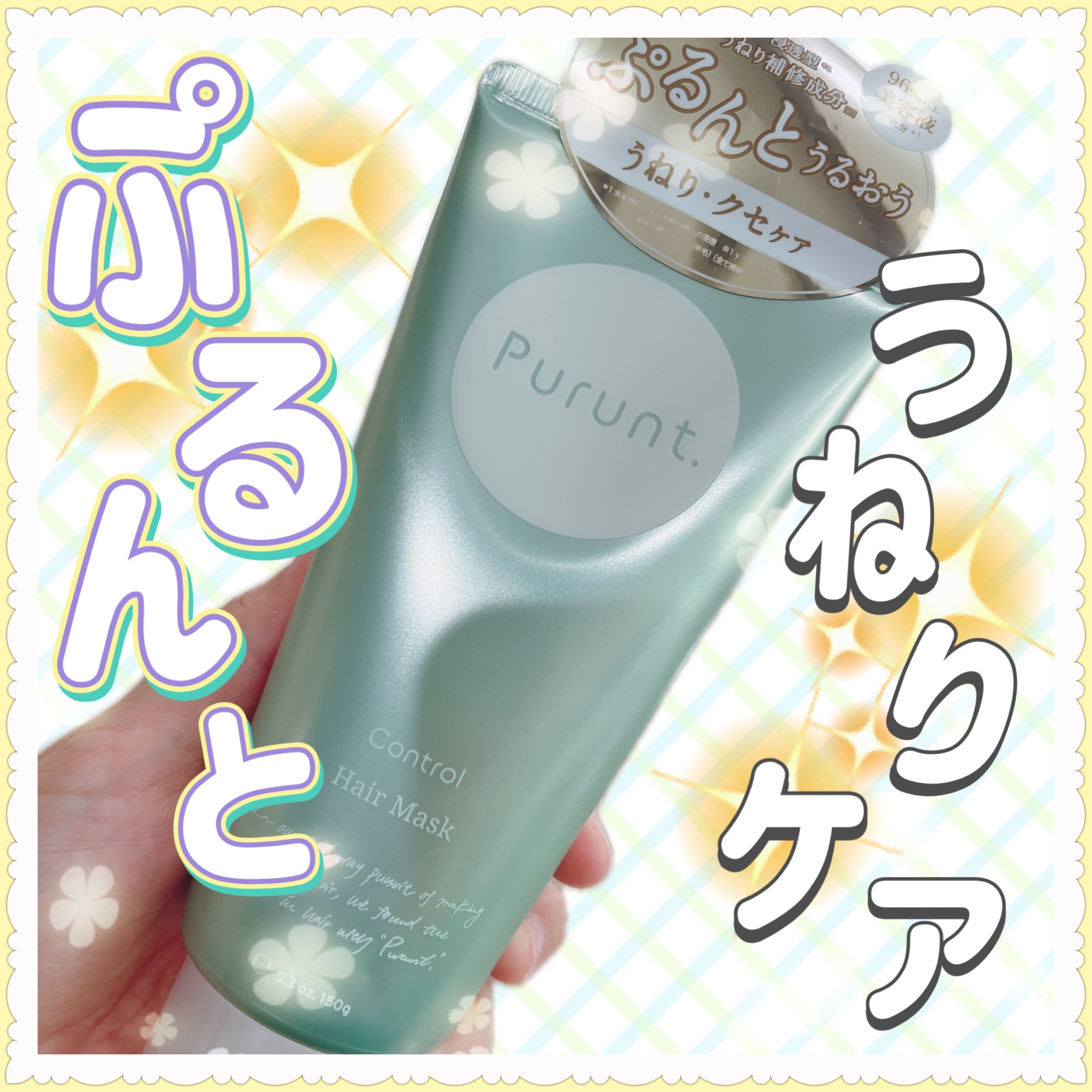 プルント コントロール美容液ヘアマスク/Purunt./ヘアマスク・ヘアパックを使ったクチコミ（1枚目）