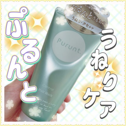 プルント コントロール美容液ヘアマスク/Purunt./ヘアマスク・ヘアパックを使ったクチコミ(1枚目)