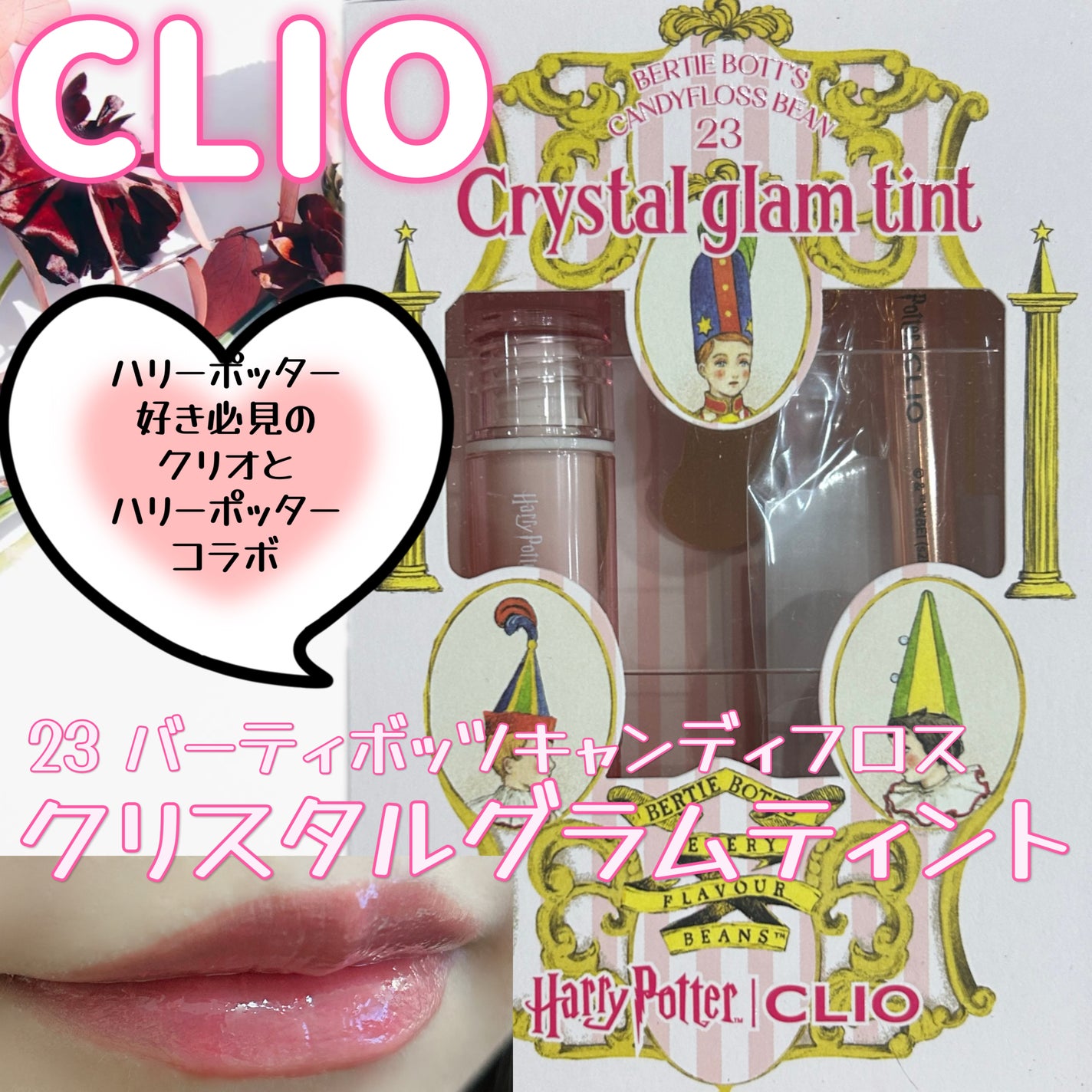 クリスタル グラム ティント/CLIO/リップティントを使ったクチコミ(1枚目)