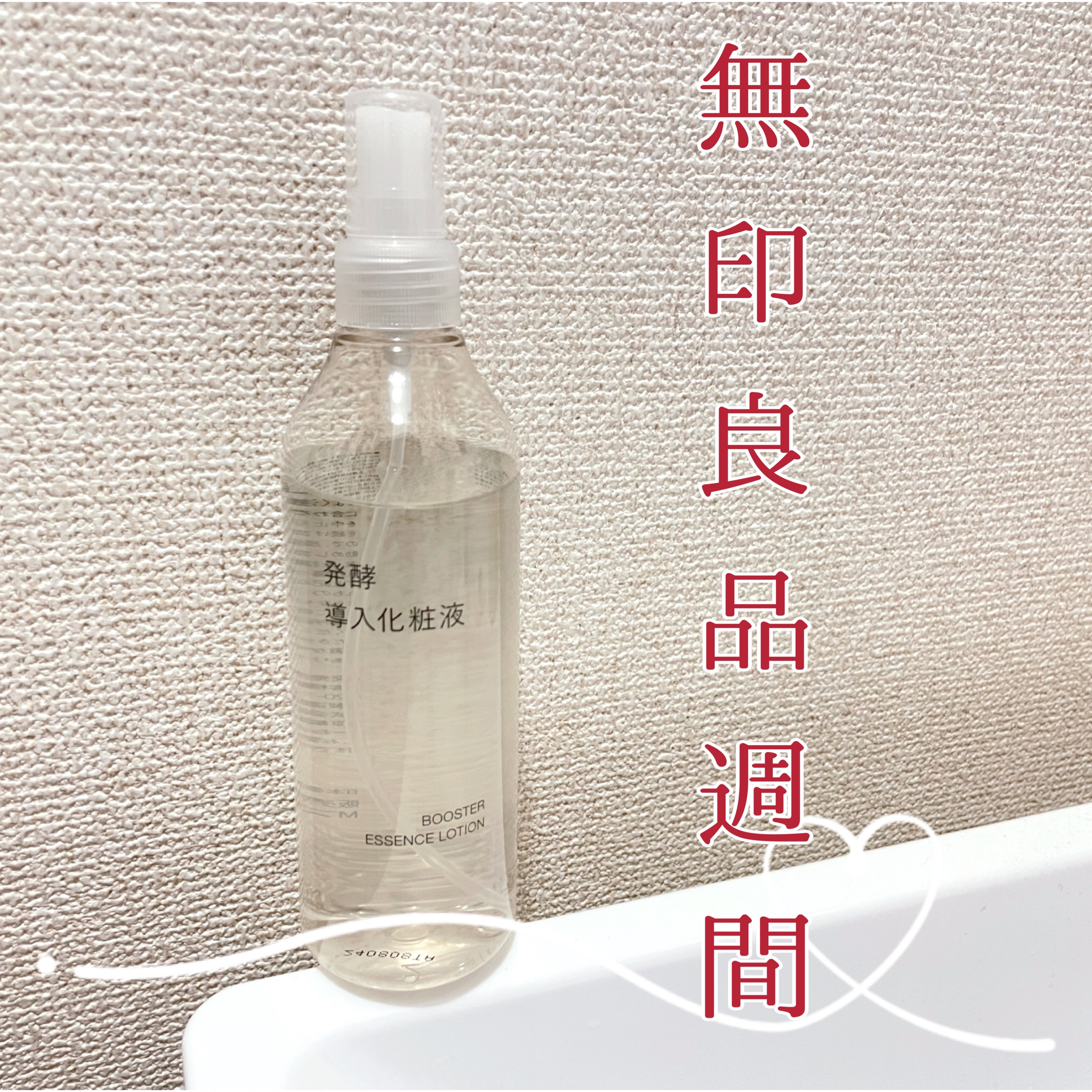 発酵導入化粧液/無印良品/化粧水を使ったクチコミ（1枚目）