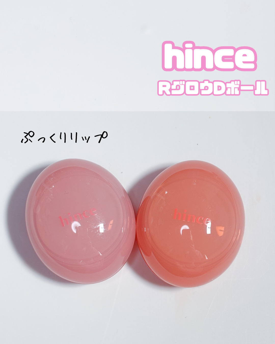 ロウグロウデューイーボール/hince/リップバームを使ったクチコミ（1枚目）