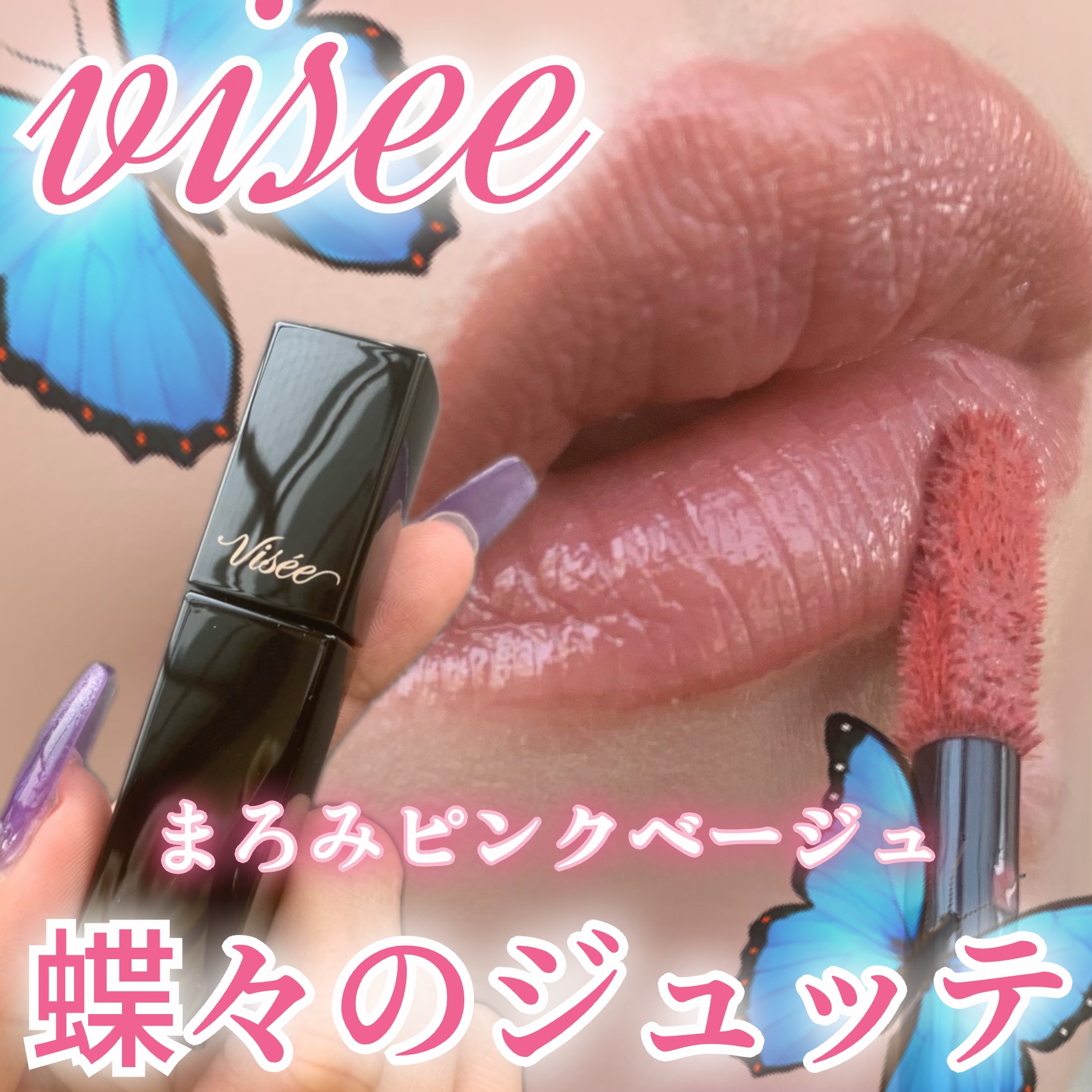 ネンマクフェイク リキッド/Visée/口紅を使ったクチコミ（1枚目）