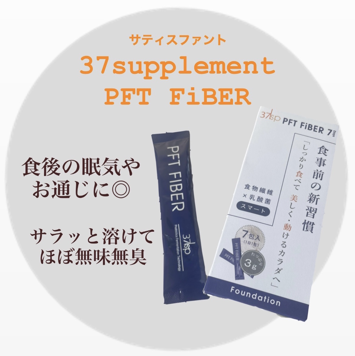 37sp PFT FiBER/37supplement/健康サプリメントを使ったクチコミ（1枚目）