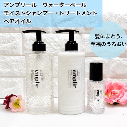 ウォーターベール モイストシャンプー/トリートメント/emplir/市販シャンプーを使ったクチコミ(1枚目)