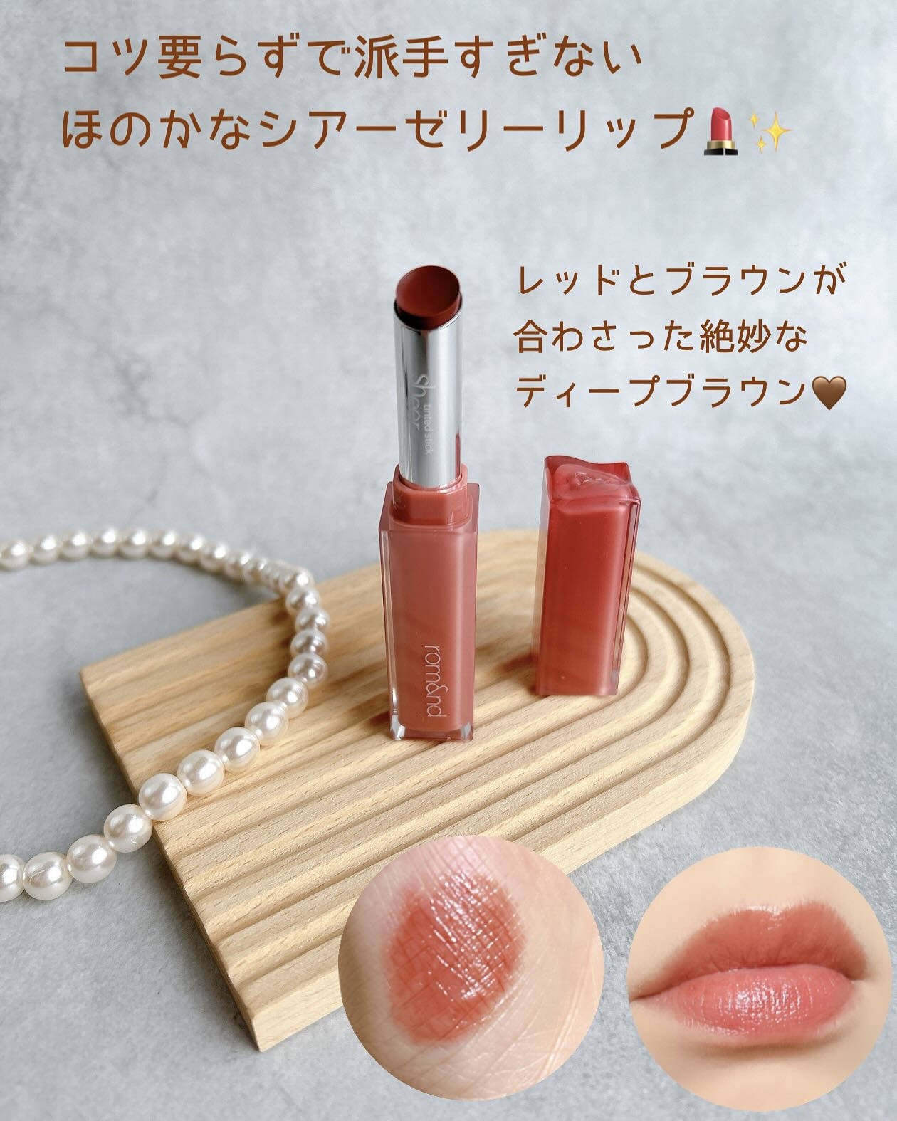 シアーティンテッドスティック 05 ダッチココア(DUTCH COCOA)/rom&nd/口紅を使ったクチコミ（2枚目）