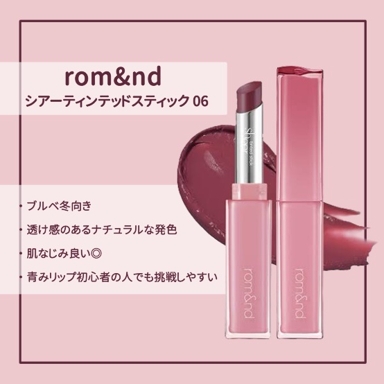 シアーティンテッドスティック 06 インバイナリー(IN VINERY)/rom&nd/口紅を使ったクチコミ（1枚目）