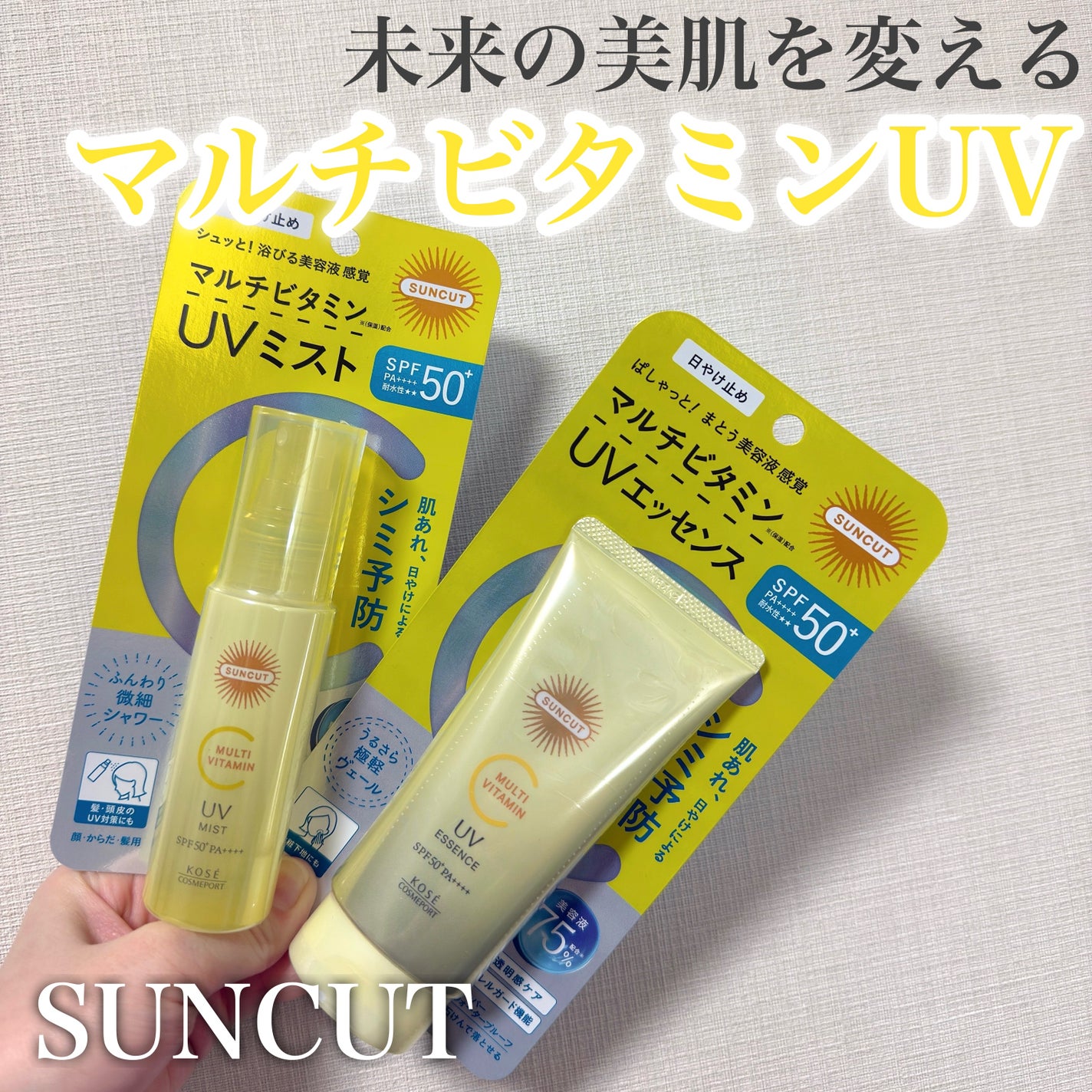 サンカットR マルチビタミンUV エッセンス/サンカット®/日焼け止めクリームを使ったクチコミ(1枚目)