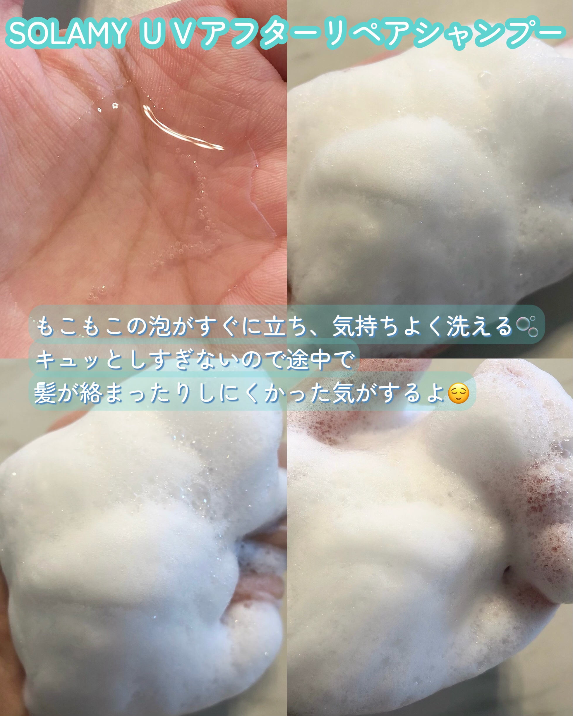 ソラミー　ＵＶアフターリペアシャンプー/トリートメント/SOLAMY/シャンプー・コンディショナーを使ったクチコミ（3枚目）