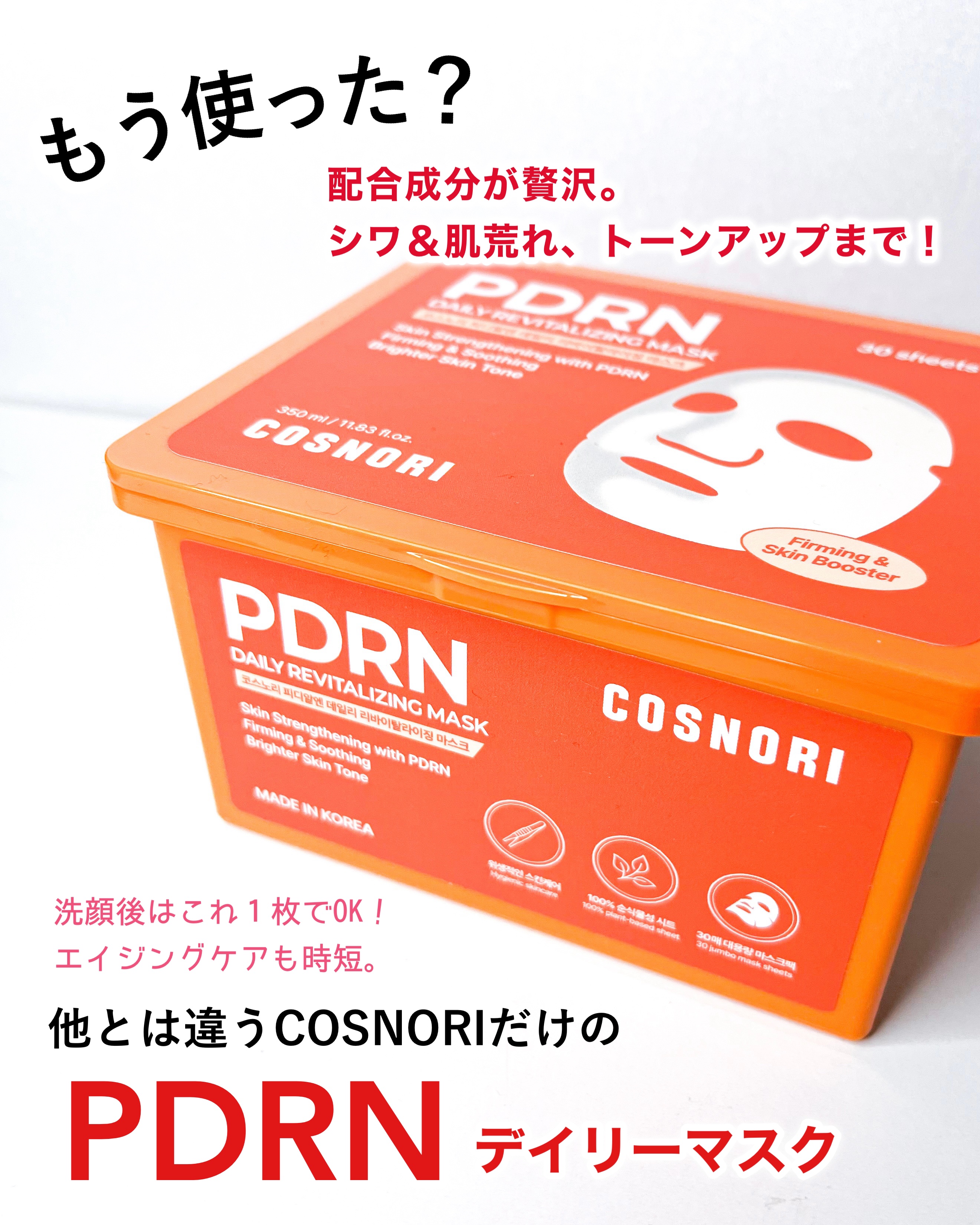 PDRNデイリーマスクパック/COSNORI/その他スキンケアを使ったクチコミ（1枚目）