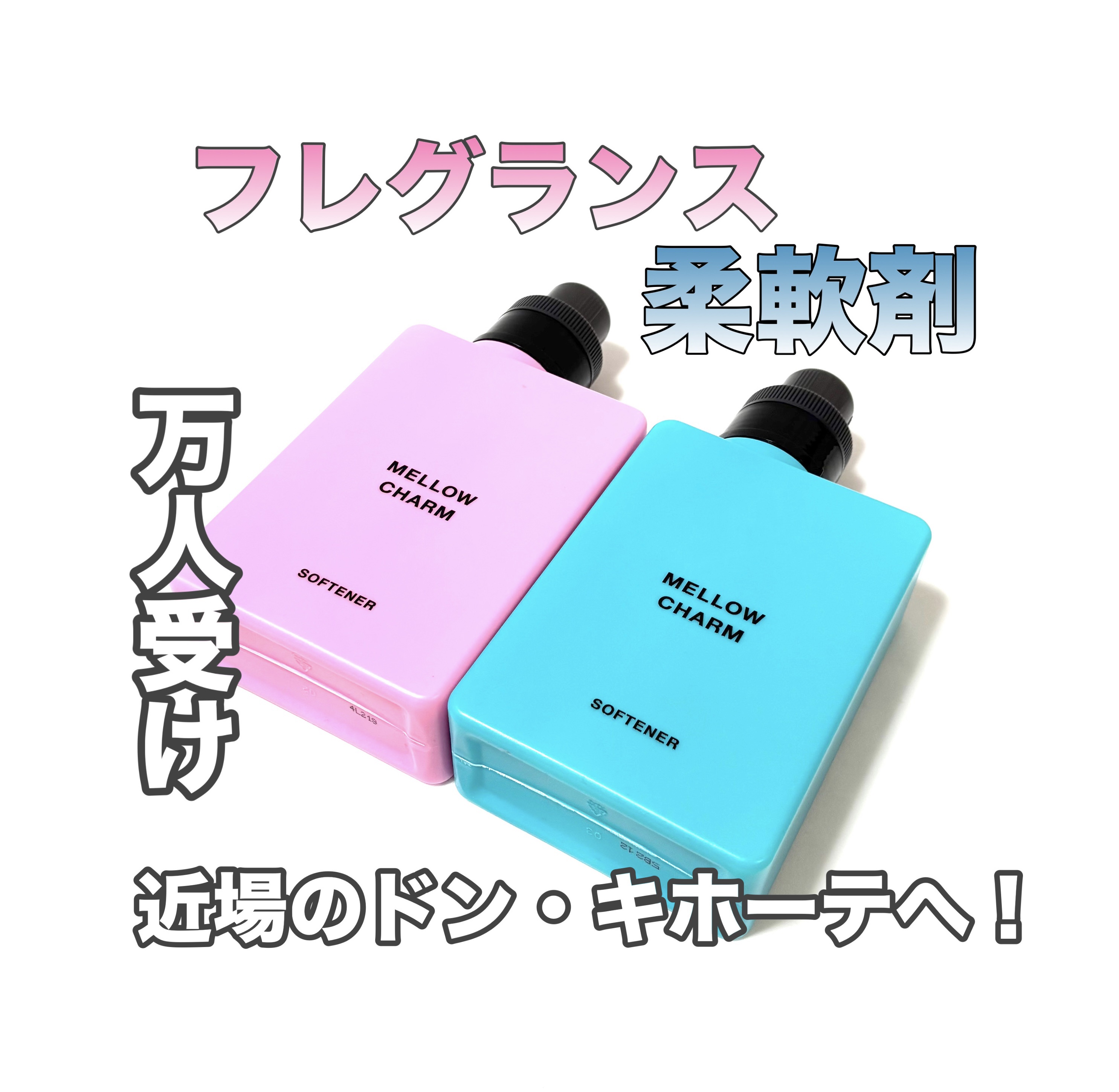 メロウチャーム 柔軟剤 エレガントブルーローズの香り/MELLOW CHARM/柔軟剤を使ったクチコミ（1枚目）
