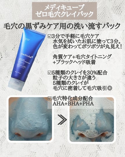 ゼロ毛穴クレイパック/MEDICUBE/洗い流すパック・マスクを使ったクチコミ(2枚目)