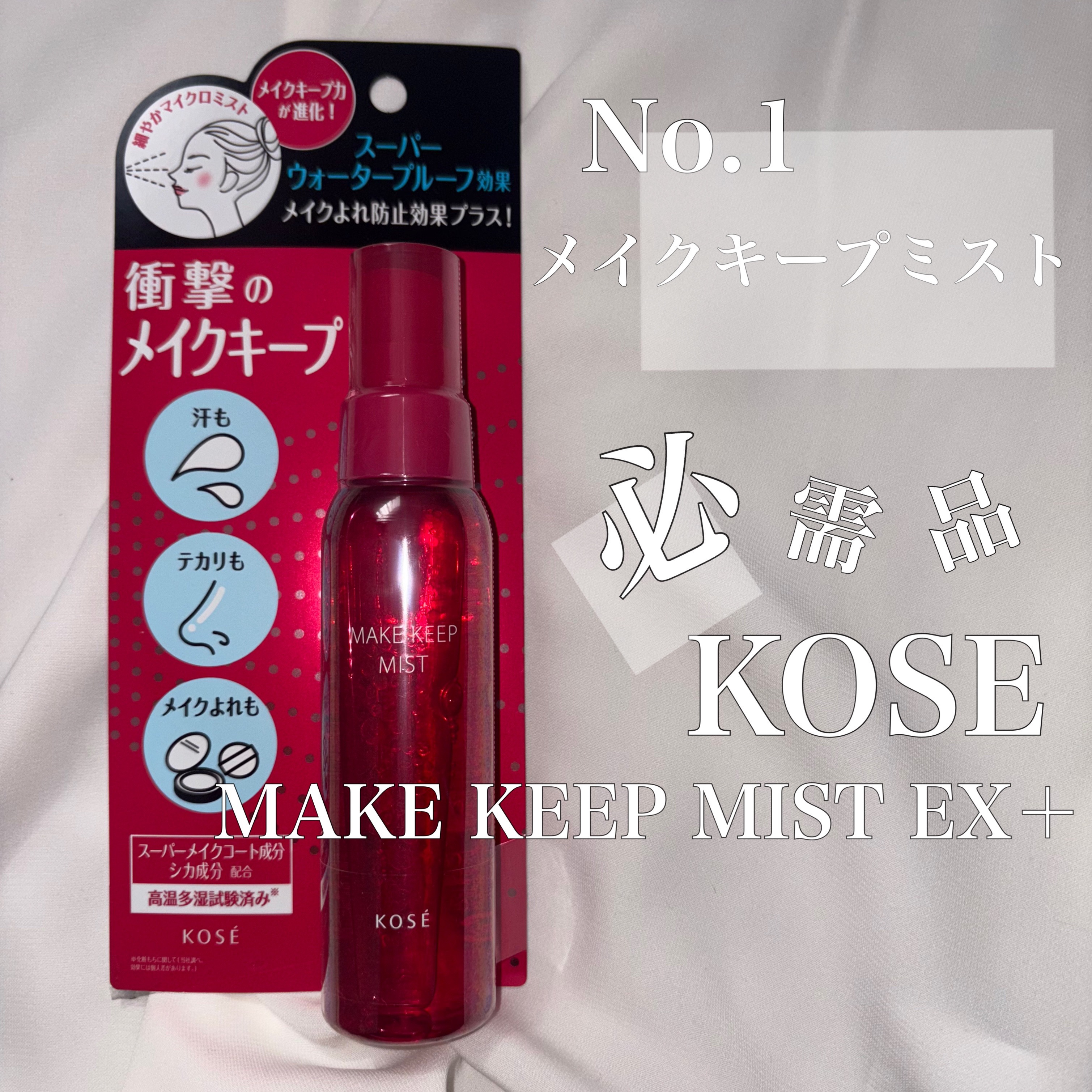 メイク キープ ミストEX +/コーセーコスメニエンス/ミスト状化粧水を使ったクチコミ（1枚目）